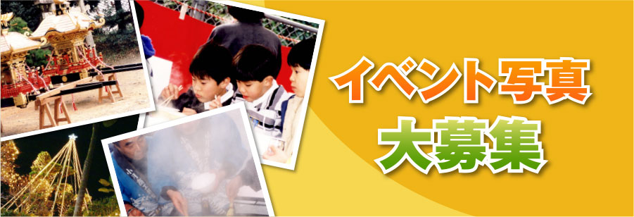 イベント写真大募集