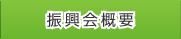 振興会概要