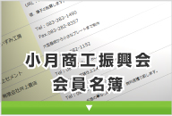 会員名簿