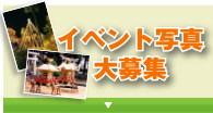 イベント写真大募集